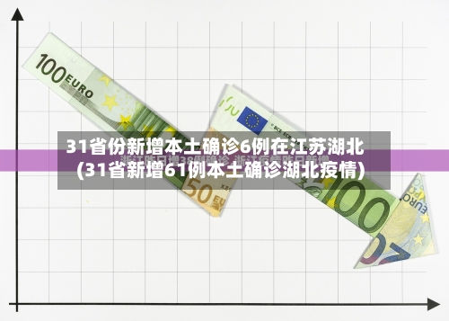 31省份新增本土确诊6例在江苏湖北(31省新增61例本土确诊湖北疫情)-第2张图片