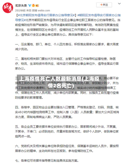 上海疫情死亡人数最新消息(上海疫情2名死亡)-第2张图片