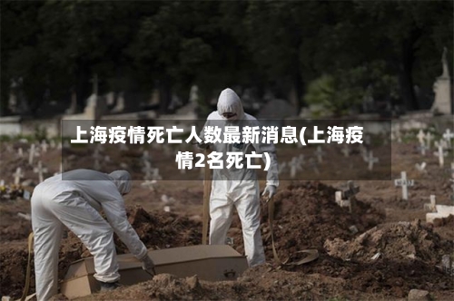 上海疫情死亡人数最新消息(上海疫情2名死亡)