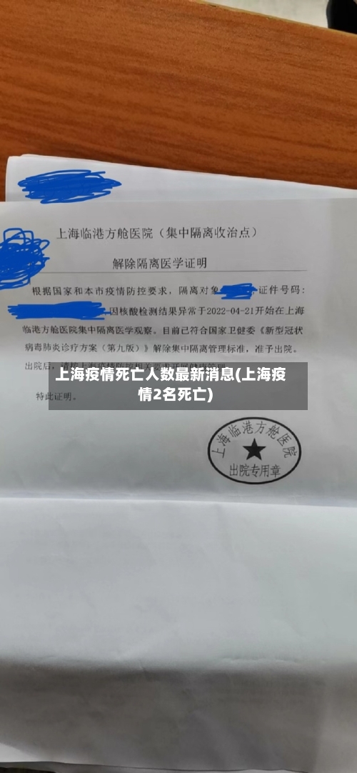 上海疫情死亡人数最新消息(上海疫情2名死亡)-第3张图片