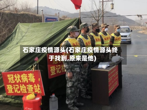 石家庄疫情源头(石家庄疫情源头终于找到,原来是他)-第2张图片