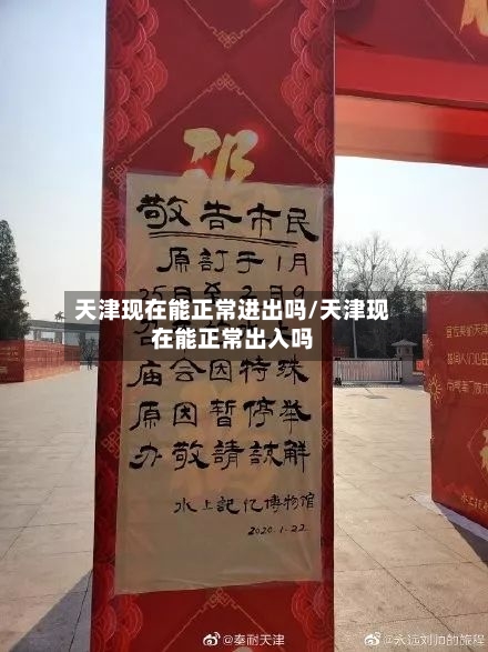 天津现在能正常进出吗/天津现在能正常出入吗