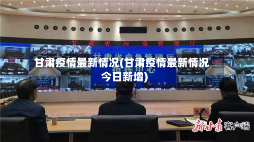 甘肃疫情最新情况(甘肃疫情最新情况今日新增)