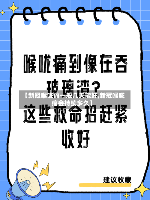【新冠喉咙痛一般几天能好,新冠喉咙痛会持续多久】