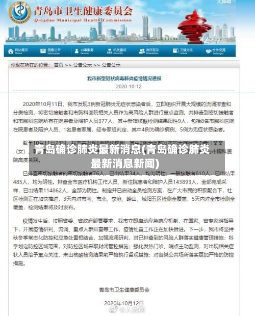 青岛确诊肺炎最新消息(青岛确诊肺炎最新消息新闻)