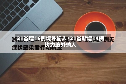 31省增16例境外输入/31省新增14例均为境外输入