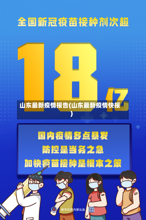山东最新疫情报告(山东最新疫情快报)-第3张图片