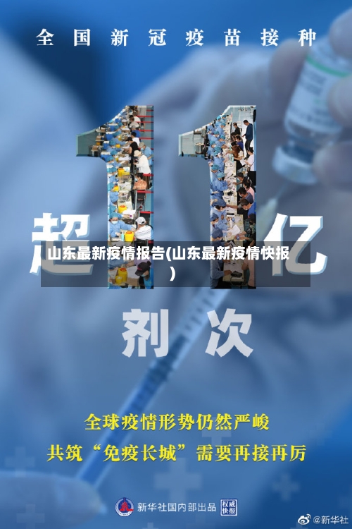 山东最新疫情报告(山东最新疫情快报)