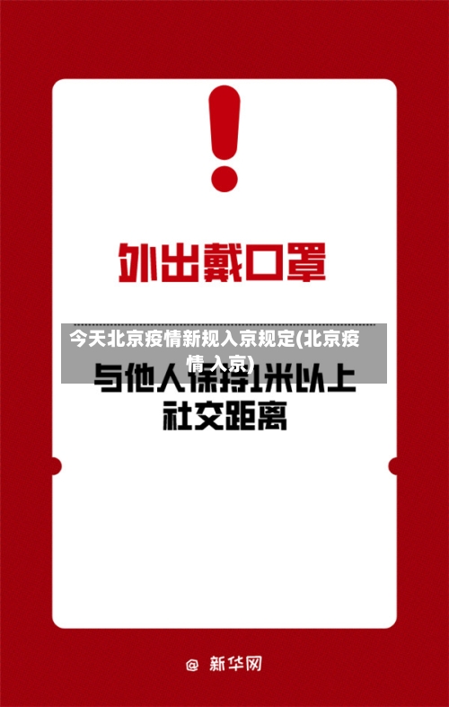 今天北京疫情新规入京规定(北京疫情 入京)
