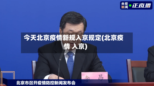 今天北京疫情新规入京规定(北京疫情 入京)-第3张图片