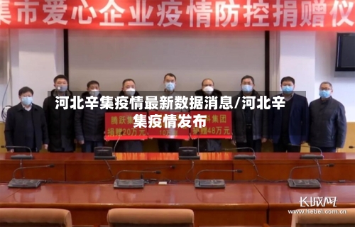 河北辛集疫情最新数据消息/河北辛集疫情发布-第3张图片