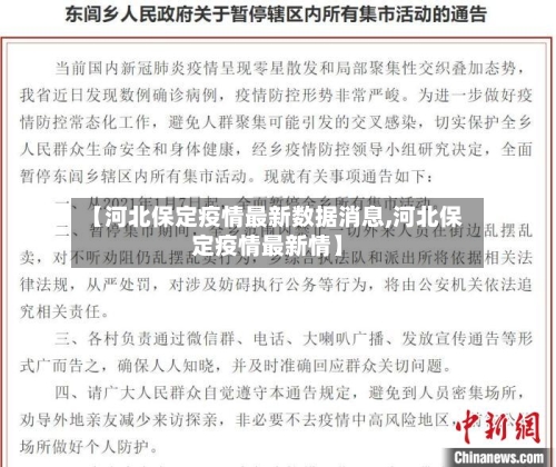 【河北保定疫情最新数据消息,河北保定疫情最新情】