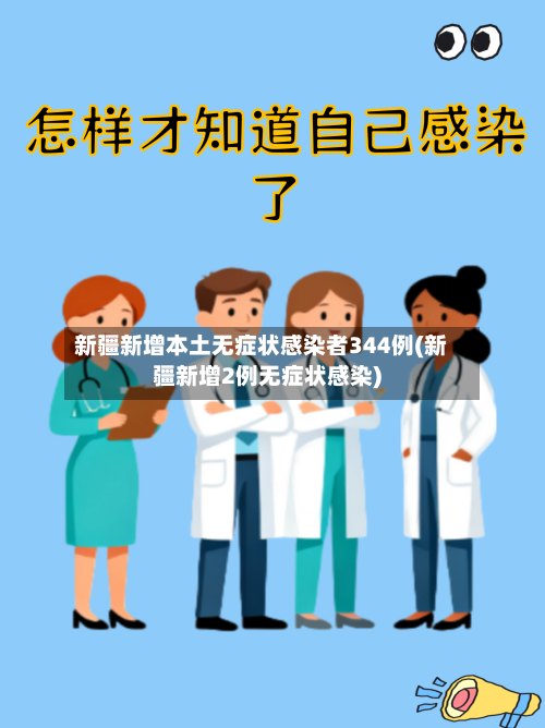 新疆新增本土无症状感染者344例(新疆新增2例无症状感染)