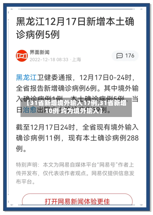 【31省新增境外输入17例,31省新增10例 均为境外输入】