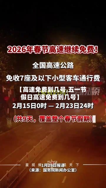 【高速免费到几号,五一节假日高速免费到几号】