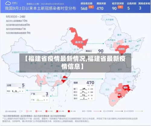 【福建省疫情最新情况,福建省最新疫情信息】-第2张图片