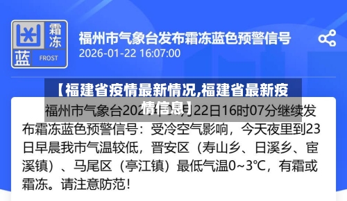 【福建省疫情最新情况,福建省最新疫情信息】