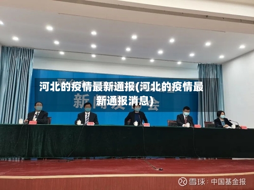 河北的疫情最新通报(河北的疫情最新通报消息)