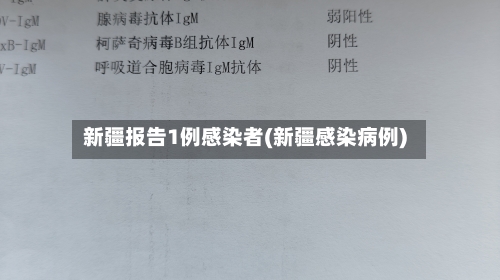 新疆报告1例感染者(新疆感染病例)-第2张图片