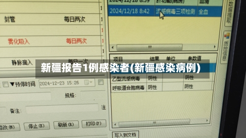 新疆报告1例感染者(新疆感染病例)