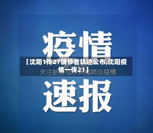 【沈阳1传27确诊者轨迹公布,沈阳疫情一传21】-第2张图片
