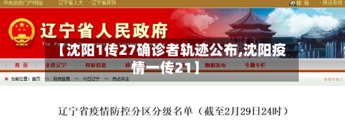 【沈阳1传27确诊者轨迹公布,沈阳疫情一传21】