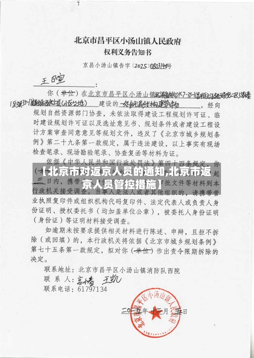 【北京市对返京人员的通知,北京市返京人员管控措施】