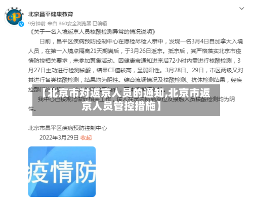 【北京市对返京人员的通知,北京市返京人员管控措施】-第3张图片