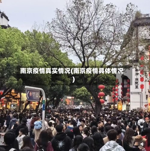 南京疫情真实情况(南京疫情具体情况)