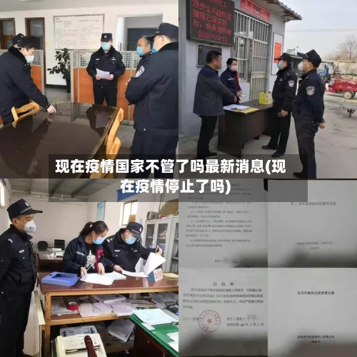 现在疫情国家不管了吗最新消息(现在疫情停止了吗)-第3张图片