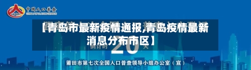 【青岛市最新疫情通报,青岛疫情最新消息分布市区】-第2张图片