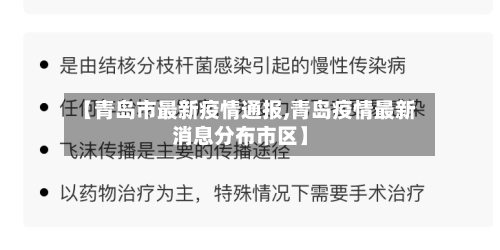 【青岛市最新疫情通报,青岛疫情最新消息分布市区】-第3张图片