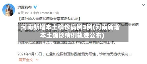 河南新增本土确诊病例3例(河南新增本土确诊病例轨迹公布)-第3张图片