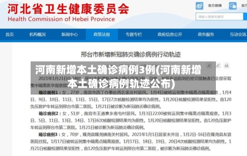河南新增本土确诊病例3例(河南新增本土确诊病例轨迹公布)-第2张图片
