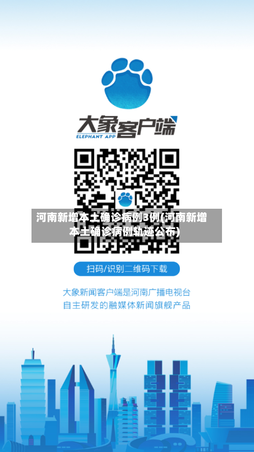 河南新增本土确诊病例3例(河南新增本土确诊病例轨迹公布)