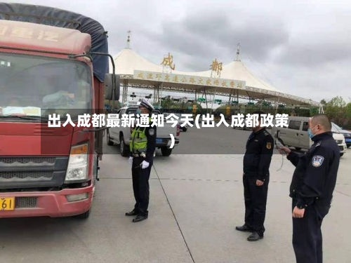 出入成都最新通知今天(出入成都政策)