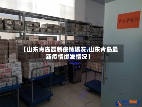 【山东青岛最新疫情爆发,山东青岛最新疫情爆发情况】