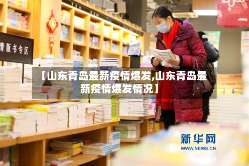 【山东青岛最新疫情爆发,山东青岛最新疫情爆发情况】-第2张图片