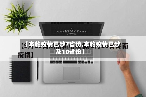 【本轮疫情已涉7省份,本轮疫情已涉及10省份】