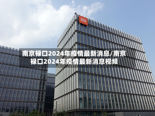 南京禄口2024年疫情最新消息/南京禄口2024年疫情最新消息视频-第3张图片