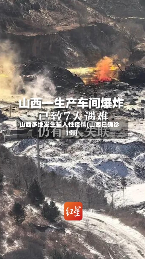 山西多地发生输入性疫情(山西已确诊1例)