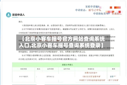 【北京小客车摇号官方网站查询系统入口,北京小客车摇号查询系统登录】