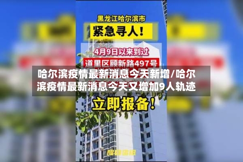 哈尔滨疫情最新消息今天新增/哈尔滨疫情最新消息今天又增加9人轨迹