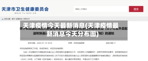 天津疫情今天最新消息(天津疫情最新消息今天分布图)