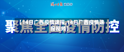 【14日广西疫情速报,14日广西疫情速报视频】