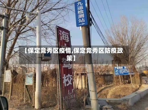 【保定竞秀区疫情,保定竞秀区防疫政策】