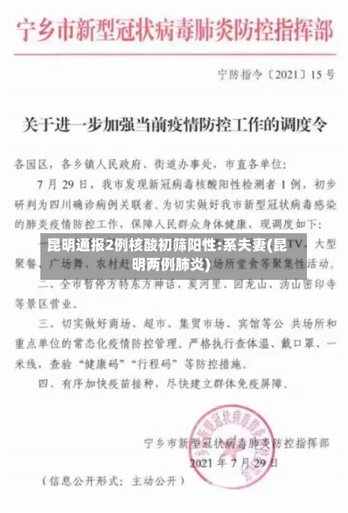 昆明通报2例核酸初筛阳性:系夫妻(昆明两例肺炎)