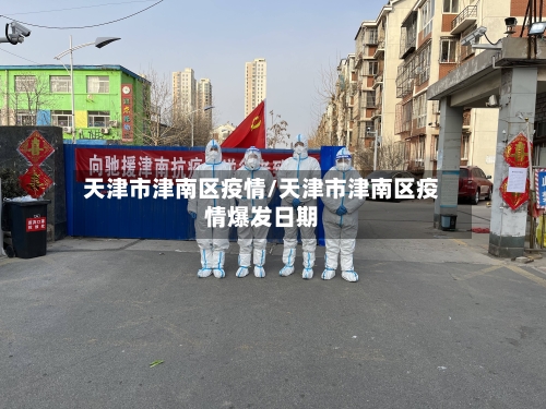 天津市津南区疫情/天津市津南区疫情爆发日期