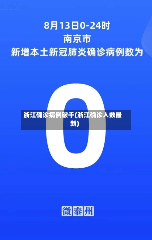 浙江确诊病例破千(浙江确诊人数最新)-第3张图片