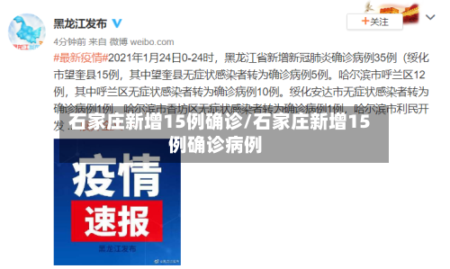 石家庄新增15例确诊/石家庄新增15例确诊病例-第3张图片